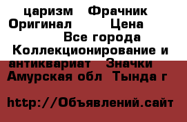 1) царизм : Фрачник ( Оригинал ! )  › Цена ­ 39 900 - Все города Коллекционирование и антиквариат » Значки   . Амурская обл.,Тында г.